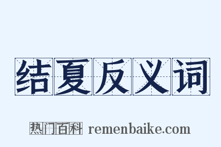 结夏反义词是什么意思的图片
